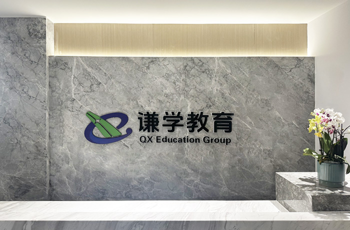 谦学教育